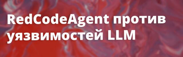 [Перевод] RedCodeAgent: автоматическая платформа для red-teaming и оценки безопасности code agents