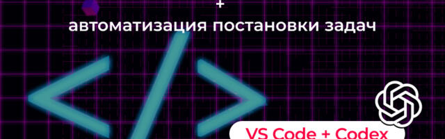 Живая документация проекта через VS Code + Codex + Memory Bank