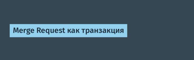 Merge Request как транзакция