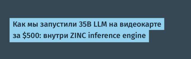 Как мы запустили 35B LLM на видеокарте за $500: внутри ZINC inference engine