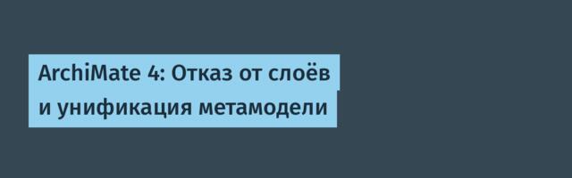 ArchiMate 4: Отказ от слоёв и унификация метамодели