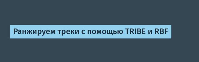 Ранжируем треки с помощью TRIBE и RBF