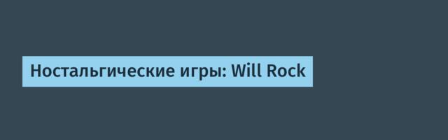 Ностальгические игры: Will Rock