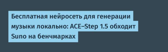 Бесплатная нейросеть для генерации музыки локально: ACE-Step 1.5 обходит Suno на бенчмарках