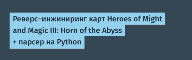 Реверс-инжиниринг карт Heroes of Might and Magic III: Horn of the Abyss + парсер на Python