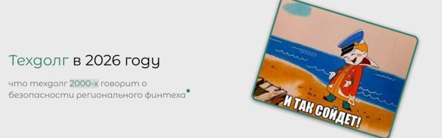 Археология кода: что техдолг 2000-х говорит о безопасности регионального финтеха в 2026