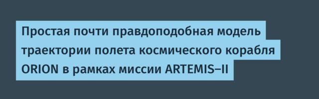 Простая почти правдоподобная модель траектории полета космического корабля ORION в рамках миссии ARTEMIS-II