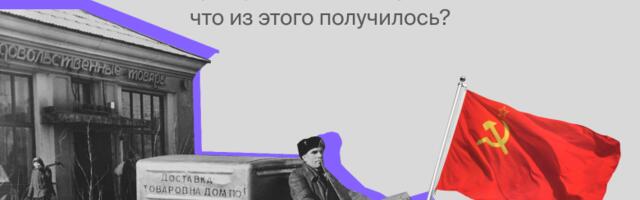 Как в СССР пытались создать каршеринг и доставку еды: что из этого получилось?