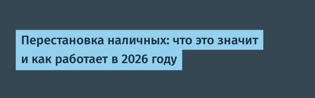 Перестановка наличных: что это значит и как работает в 2026 году
