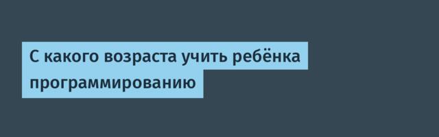 С какого возраста учить ребёнка программированию