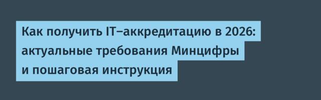 Как получить IT‑аккредитацию в 2026: актуальные требования Минцифры и пошаговая инструкция