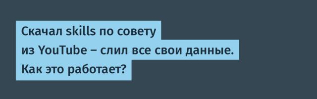 Скачал skills по совету из YouTube — слил все свои данные. Как это работает?