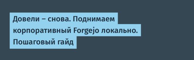 Довели — снова. Поднимаем корпоративный Forgejo локально. Пошаговый гайд