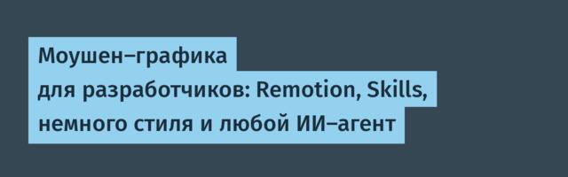 Моушен-графика для разработчиков: Remotion, Skills, немного стиля и любой ИИ-агент