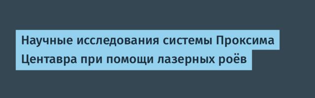 [Перевод] Научные исследования системы Проксима Центавра при помощи лазерных роёв
