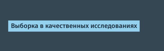 Выборка в качественных исследованиях