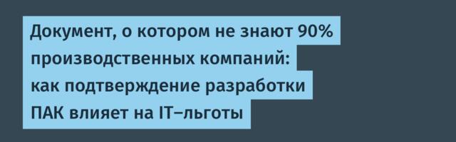 Документ, о котором не знают 90% производственных компаний: как подтверждение разработки ПАК влияет на IT‑льготы