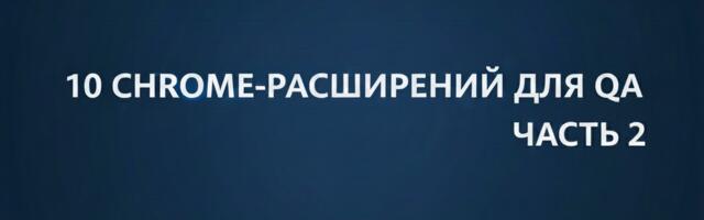 10 Chrome-расширений для QA часть 2