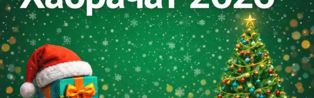 Традиционный новогодний Хабрачат-2026
