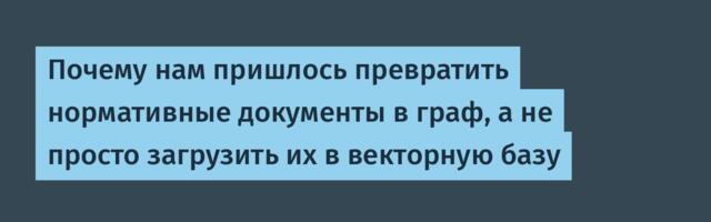 Почему нам пришлось превратить нормативные документы в граф, а не просто загрузить их в векторную базу