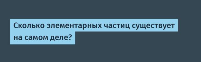 [Перевод] Сколько элементарных частиц существует на самом деле?