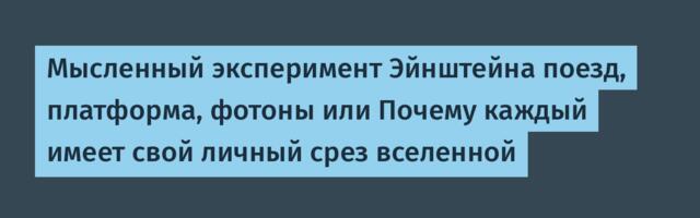 Мысленный эксперимент Эйнштейна поезд, платформа, фотоны или Почему каждый имеет свой личный срез вселенной