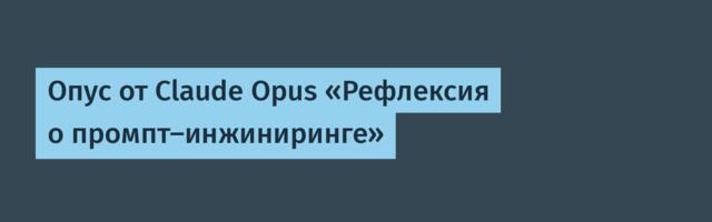 Опус от Claude Opus «Рефлексия о промпт-инжиниринге»