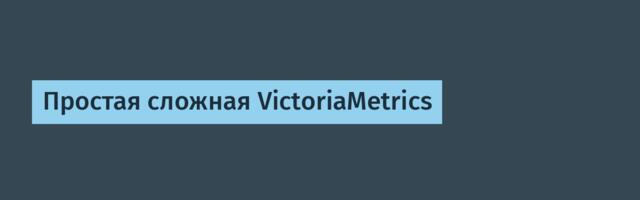 Простая сложная VictoriaMetrics