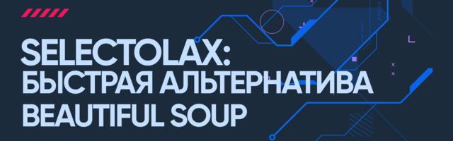 Selectolax: быстрая альтернатива Beautiful Soup Selectolax: быстрая альтернатива Beautiful Soup