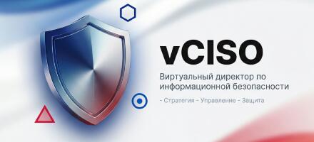 vCISO — это сотрудник или услуга?