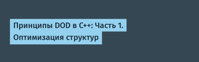 Принципы DOD в C++: Часть 1. Оптимизация структур