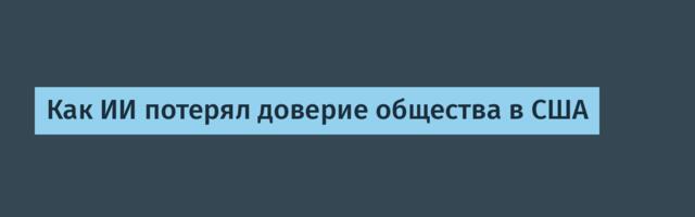 [Перевод] Как ИИ потерял доверие общества в США