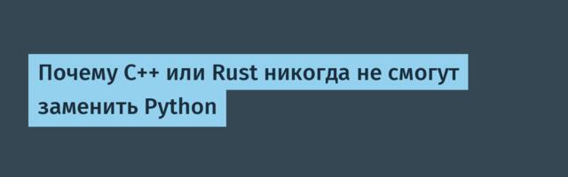 Почему C++ или Rust никогда не смогут заменить Python