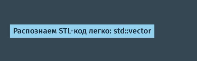 Распознаем STL-код легко: std::vector