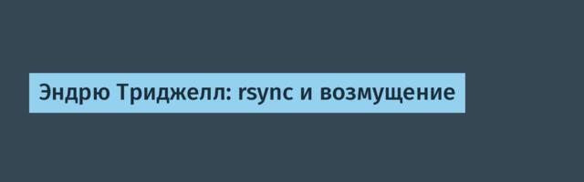 [Перевод] Эндрю Триджелл: rsync и возмущение