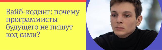 «Мой друг без знания программирования за несколько месяцев создал готовую LMS». Как вайб-кодинг меняет разработку