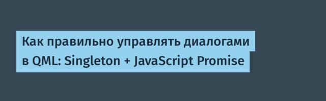 Как правильно управлять диалогами в QML: Singleton + JavaScript Promise
