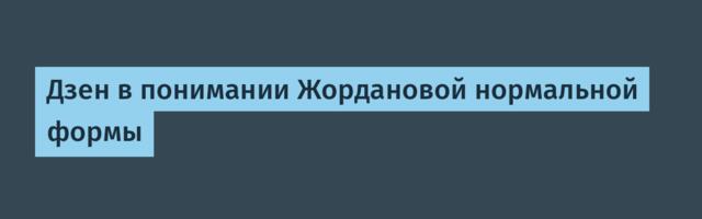 Дзен в понимании Жордановой нормальной формы