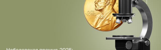 Нобелевская премия-2025: кто главные бенефициары научных открытий ученых-лауреатов?
