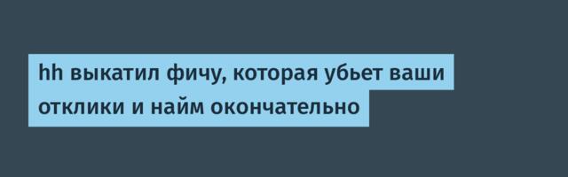 hh выкатил фичу, которая убьет ваши отклики и найм окончательно