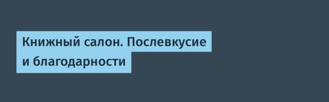 Книжный салон. Послевкусие и благодарности