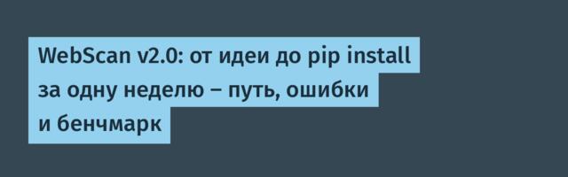 WebScan v2.0: от идеи до pip install за одну неделю — путь, ошибки и бенчмарк