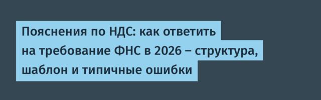 Пояснения по НДС: как ответить на требование ФНС в 2026 — структура, шаблон и типичные ошибки