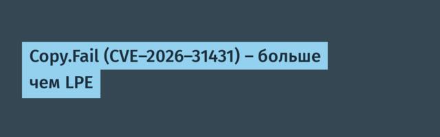 Copy.Fail (CVE-2026-31431) — больше чем LPE