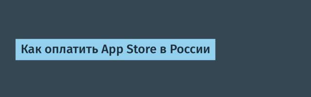 Как оплатить App Store в России
