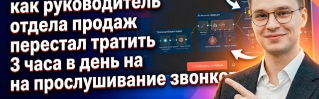 ИИ-агент для анализа продающих звонков: как автоматизировать контроль качества продаж с помощью n8n