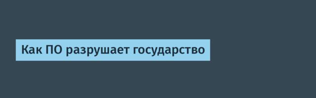 Как ПО разрушает государство