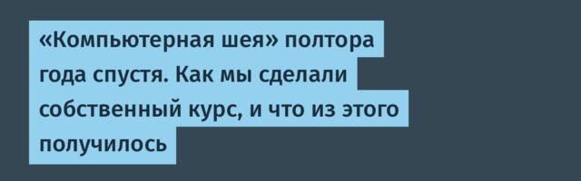 «Компьютерная шея» полтора года спустя. Как мы сделали собственный курс, и что из этого получилось