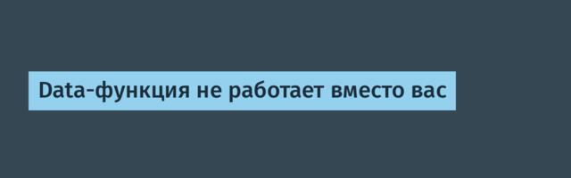 Data-функция не работает вместо вас