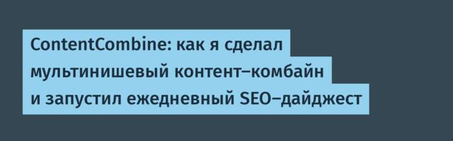 ContentCombine: как я сделал мультинишевый контент-комбайн и запустил ежедневный SEO-дайджест